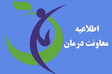 نظارت موثر بر رعایت تعرفه های مصوب ابلاغی دولت و اعمال قانون با تخلفات اضافه دریافتی و خارج از صورتحساب بیماران