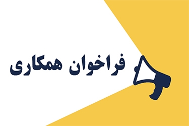  آگهی فراخوان جذب پزشک متخصص رادیولوژی و ارتوپدی