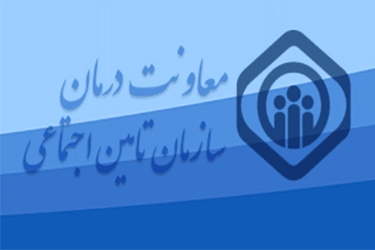 سامانه جدید پرتال معاونت درمان سازمان تامین اجتماعی